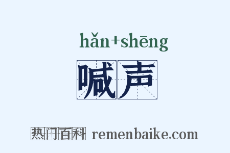 喊声是什么意思的图片